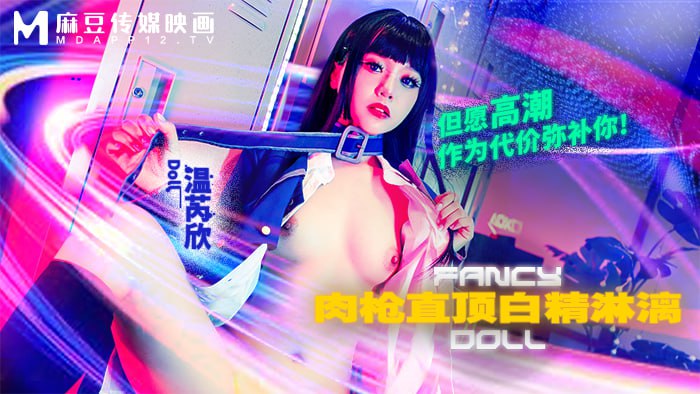 《FCD-6903 肉枪直顶白弹淋漓  温芮欣  洁咪》最新高清在线播放封面图